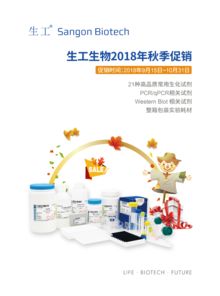 2018生工生物秋季促銷 優(yōu)質(zhì)生命科學(xué)產(chǎn)品與技術(shù)服務(wù)